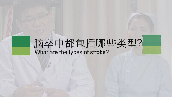 【脑卒中专题】脑卒中都包括哪些类型？