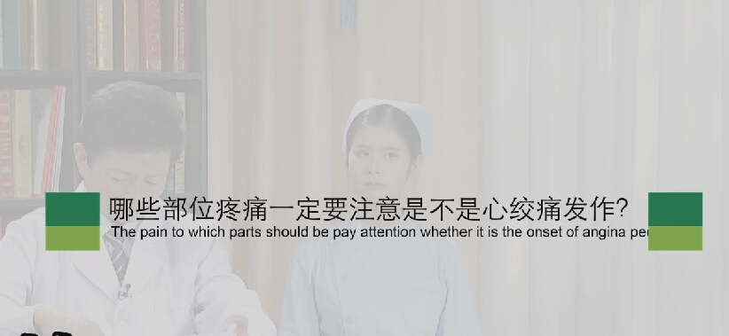 【心绞痛专题】哪些部位疼痛一定要注是不是心绞痛发作？