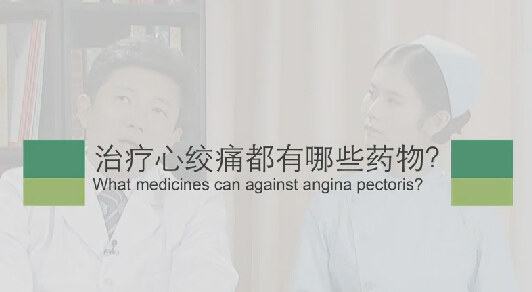 【心绞痛专题】治疗心绞痛都有哪些药物？