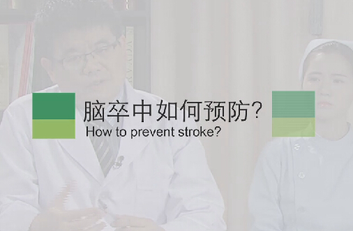 【脑卒中专题】脑卒中如何预防？
