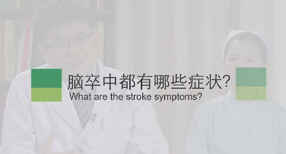 【脑卒中专题】脑卒中都有哪些症状？