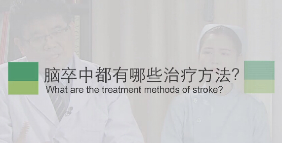 【脑卒中专题】脑卒中都有哪些治疗方法？