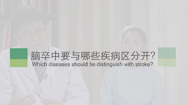 【脑卒中专题】脑卒中要与哪些疾病区分开？
