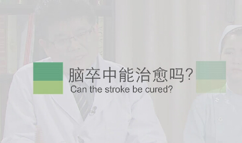 【脑卒中专题】脑卒中能治愈吗？
