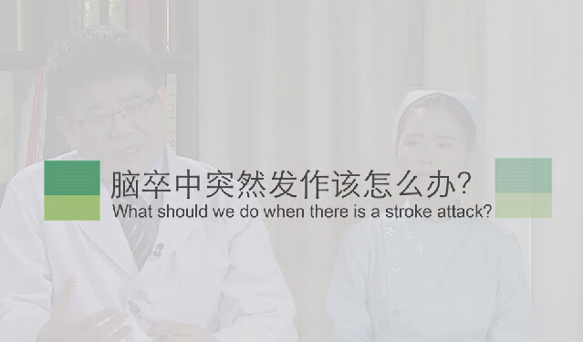 【脑卒中专题】脑卒中突然发作该怎么办？
