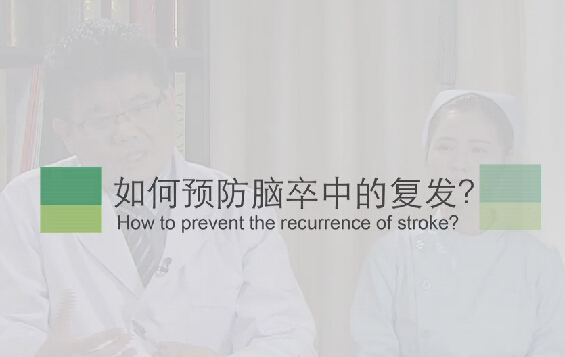 【脑卒中专题】如何预防脑卒中的复发？