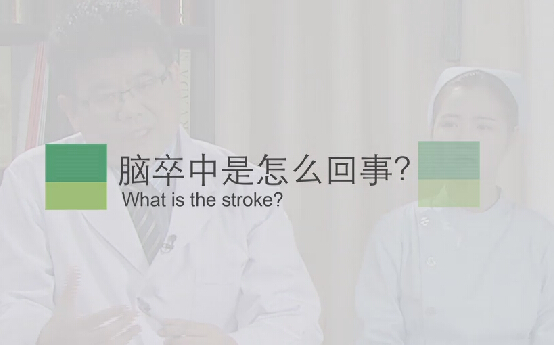 【脑卒中专题】脑卒中是怎么回事？