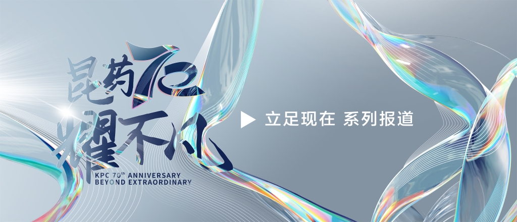 【昆耀不凡·立足现在】 尊龙凯时集团：创新研发+双轮驱动，加速迈入中国中药品牌TOP10